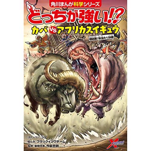 どっちが強い? カバvsアフリカスイギュウ 超凶暴体当たり決戦 (角川まんが科学シリーズ) |  | 01
