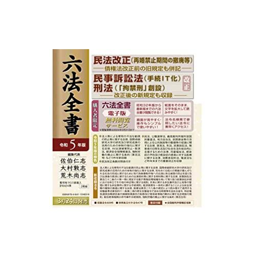 六法全書 令和5年版 (単行本) 