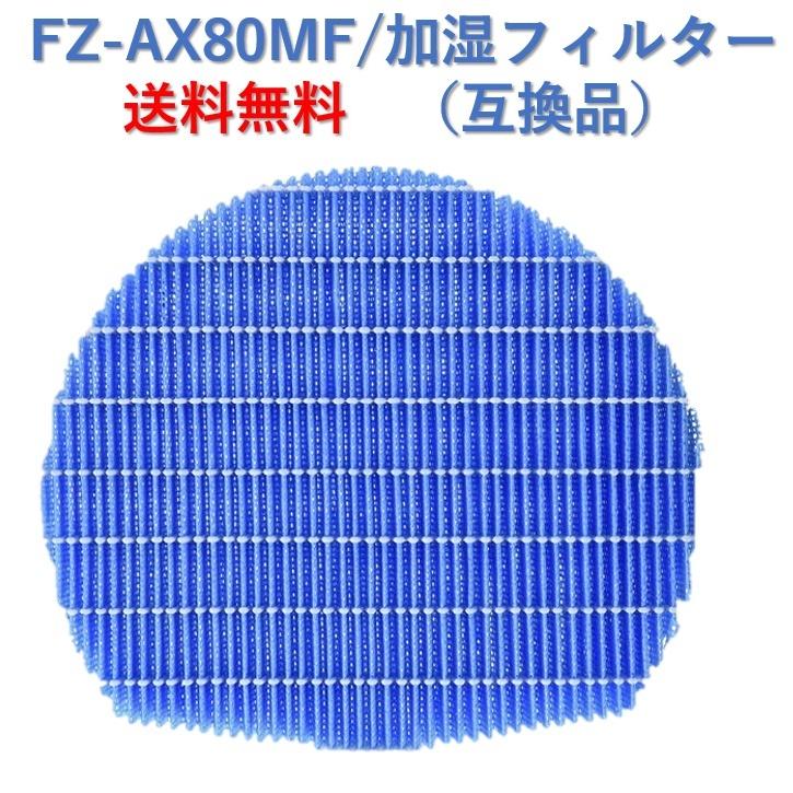 SHARP シャープ 空気清浄機 フィルター FZ-AX80MF 交換用 互換品 SHARP シャープ 空気清浄機 フィルター FZ-AX80MF 交換用 互換品