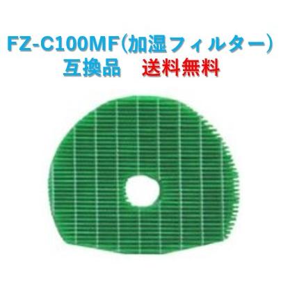 SHARP（シャープ） 空気清浄機 フィルター FZ-C100MF 交換用 互換品