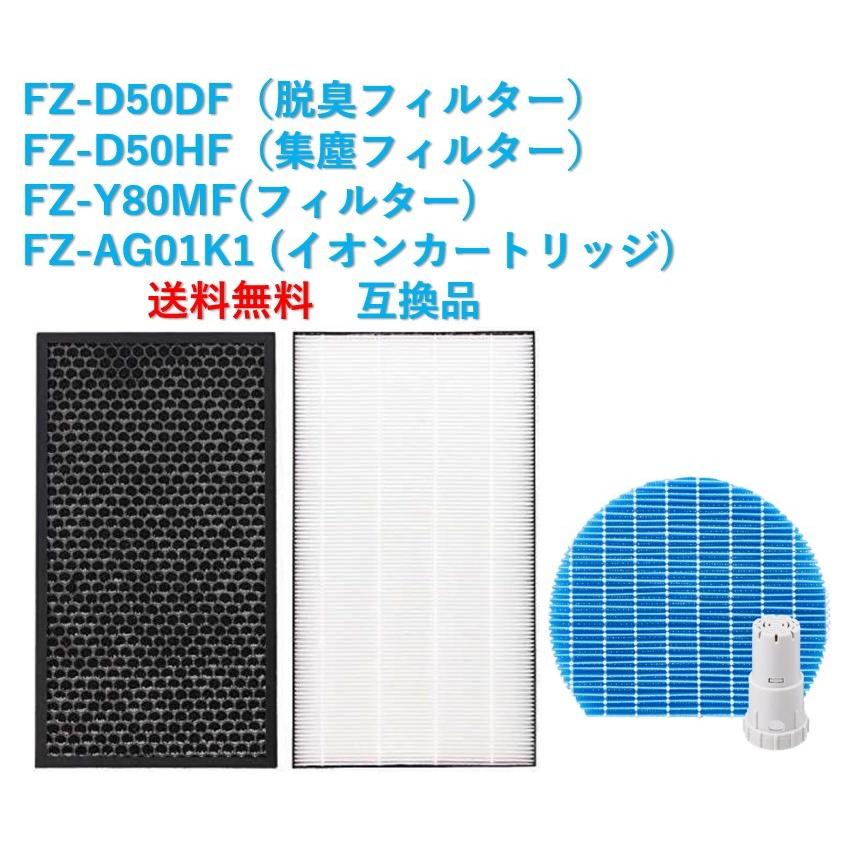 シャープ 空気清浄機 フィルター FZ-D50HF FZ-D50DF FZ-Y80MF FZ-AG01K1 交換用 互換品 集塵 脱臭 加湿 カートリッジ fz―d50hf fzーd50df fzーag01k1 fzy80mf｜whiteair-shop