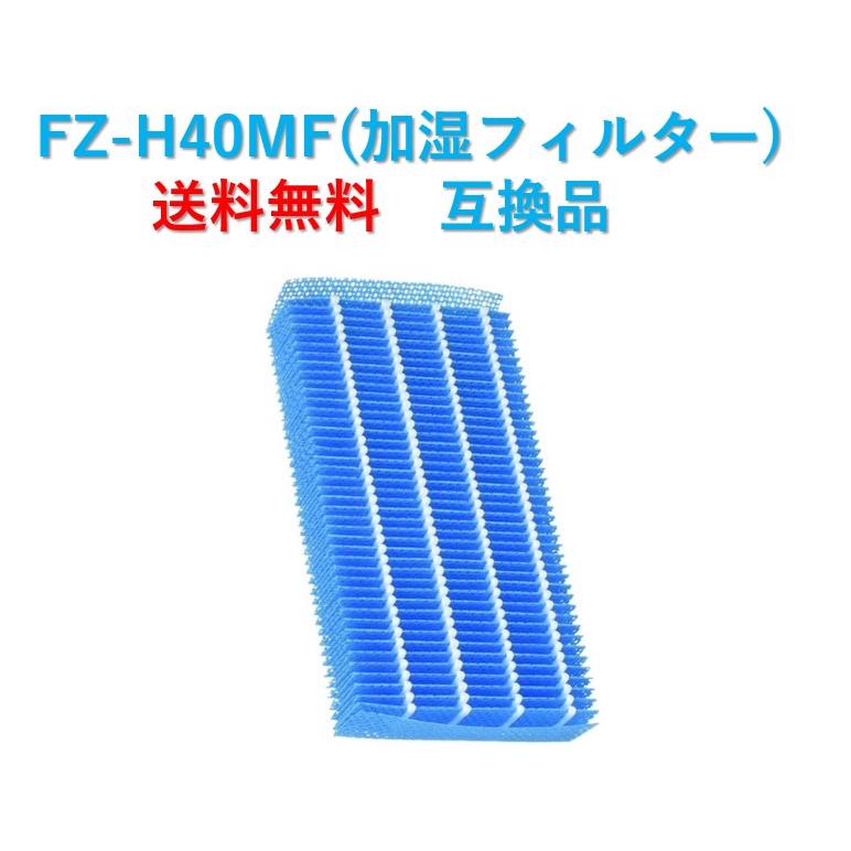 FZ-H40MF 加湿フィルター 加湿空気清浄機用 フィルター 互換品 SHARP（シャープ） 空気清浄機 フィルター FZ-H40MF プラズマ