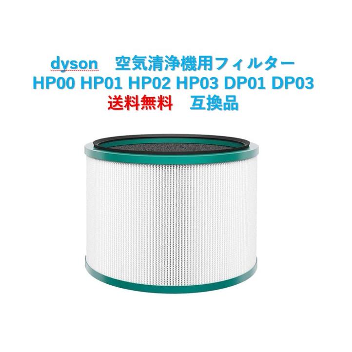 ダイソン 空気清浄機 フィルター HP00 HP01 HP02 HP03 DP01 DP03 ダイソン 空気清浄機 フィルター HP00 HP01 HP02 HP03 DP01 DP03
