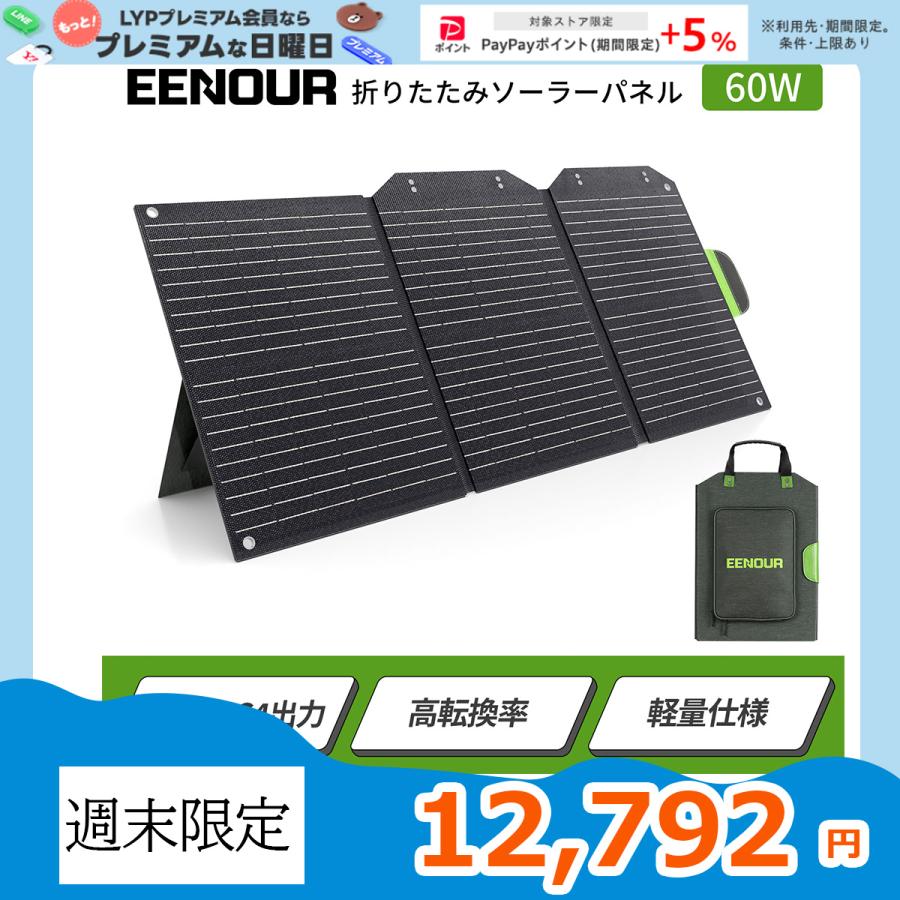 15%OFF】2024年新型 EENOUR ソーラーパネル60w 22%転換率 折りたたみ式 