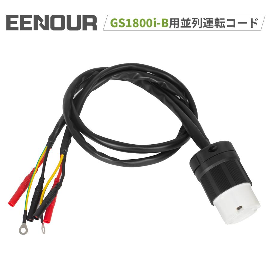 EENOUR 並列運転コード 並列運転ケーブル EENOURガス発電機 GS900i-B GS1800i-B 専用並列運転コード ガス発電機 カセットボンベ式 発電機用 並列運転 並列接続｜whitebankjapan-store｜03