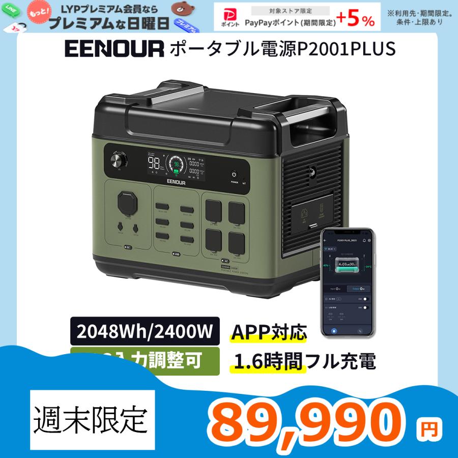 EENOUR 進化版 4800W ポータブル電源 2048Wh 2400W出力 AC入力 EENOUR 進化版 4800W ポータブル電源 2048Wh 2400W出力 AC入力
