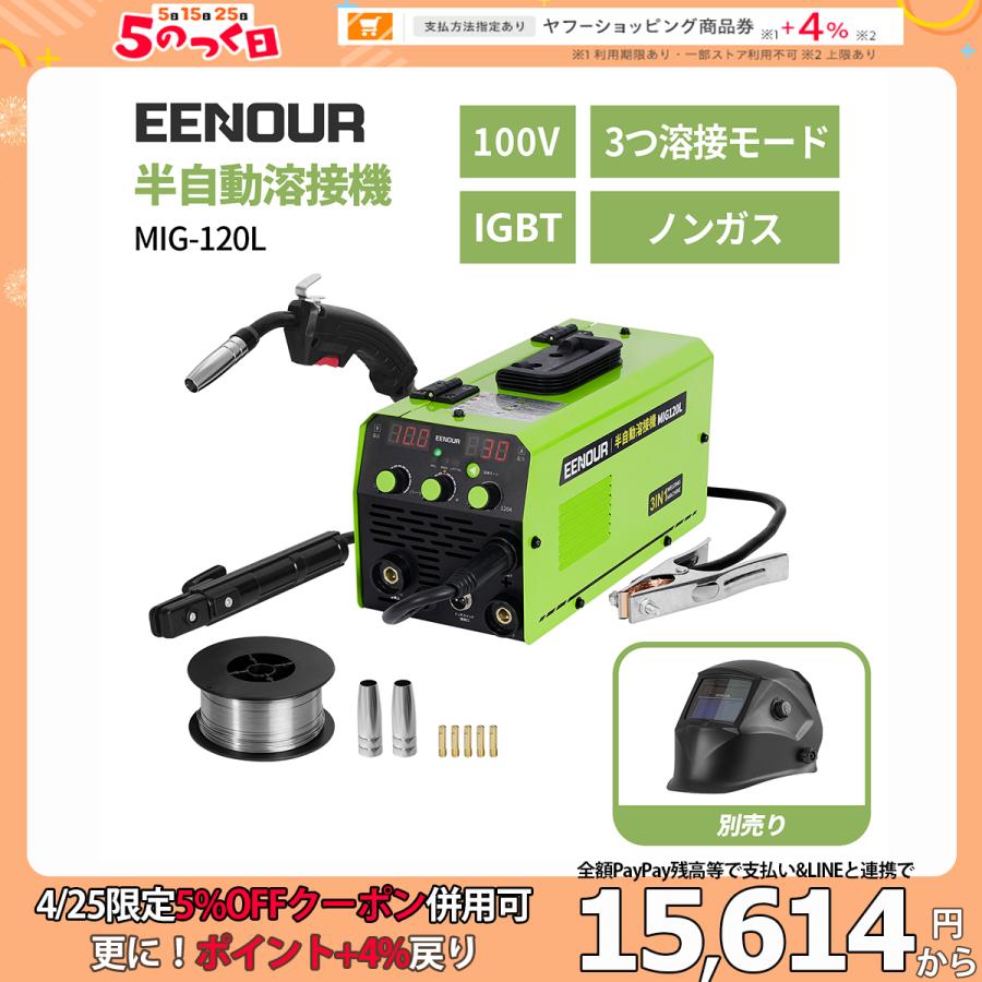 5000円OFF＆在庫あり！」EENOUR 半自動溶接機 MIG120L 100V 最大120A 1