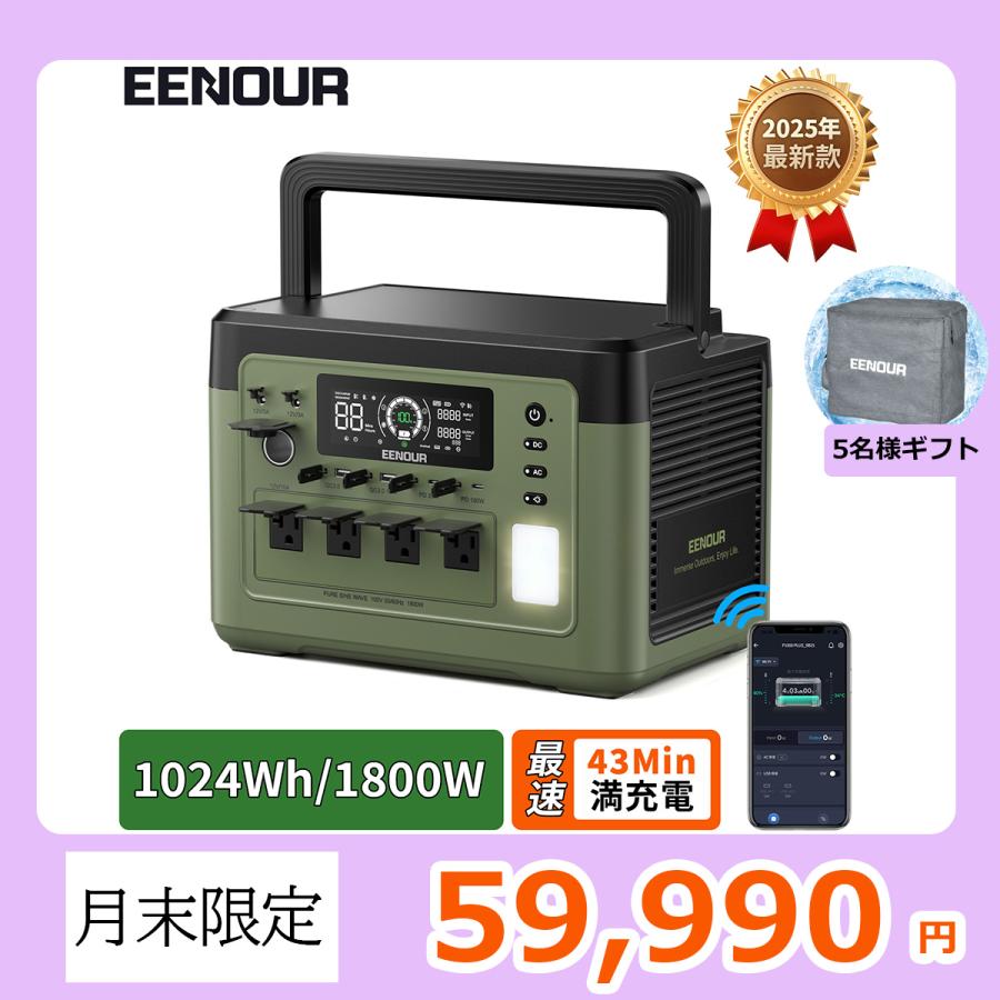 EENOUR 「5/2からGW応援セール」EENOUR 1024Wh/1800W 最速43分 EENOUR 「5/2からGW応援セール」EENOUR 1024Wh/1800W 最速43分