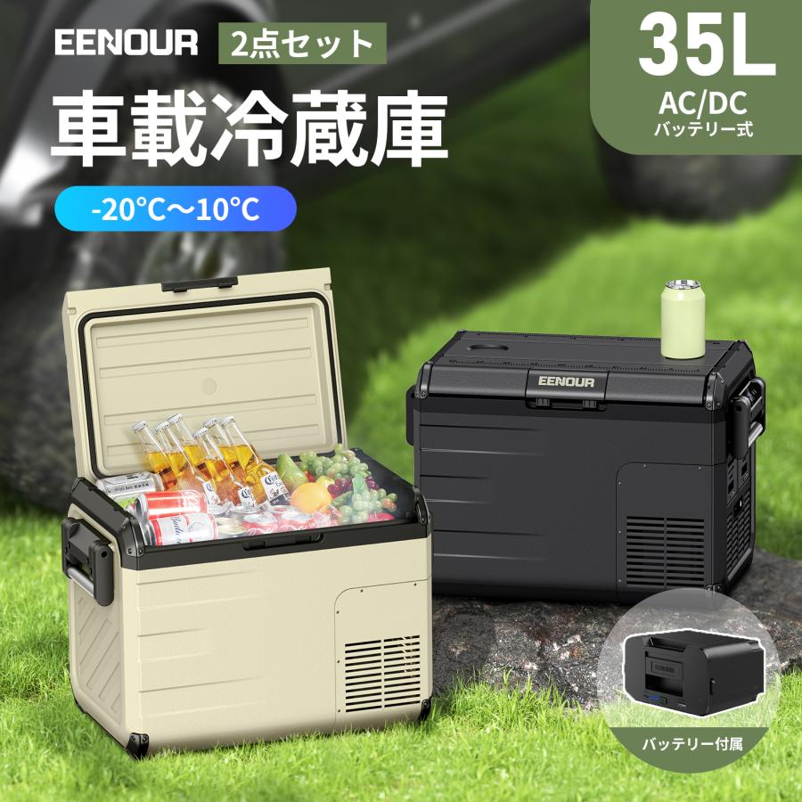 EENOUR 「GW応援セール最終日☆P5倍UP」 車載冷蔵庫 ポータブル EENOUR 「GW応援セール最終日☆P5倍UP」 車載冷蔵庫 ポータブル