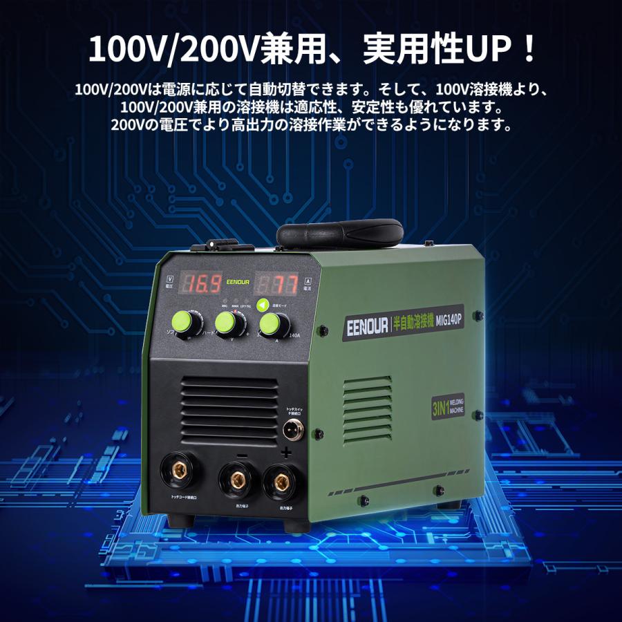 ＼週末超安割引！5100円クーポン／ EENOUR 半自動溶接機 MIG140P 100V 200V 兼用 使用率60％ 板厚8mm 最大140A 1台3役 インバーター搭載 溶接機 アーク溶接｜whitebankjapan-store｜05