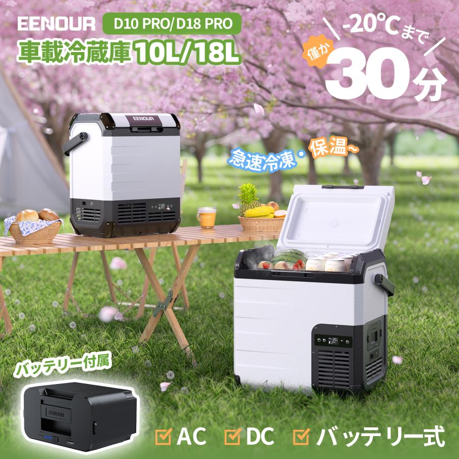 EENOUR ☆今買わなきゃ損!GW応援セール☆ 車載冷蔵庫 EENOUR ☆今買わなきゃ損!GW応援セール☆ 車載冷蔵庫