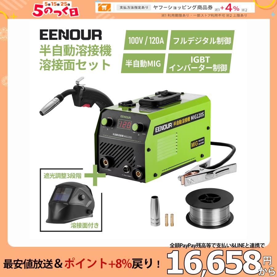 EENOUR 「ストアポイント+5%還元」半自動溶接機 100V 120A EENOUR 「ストアポイント+5%還元」半自動溶接機 100V 120A