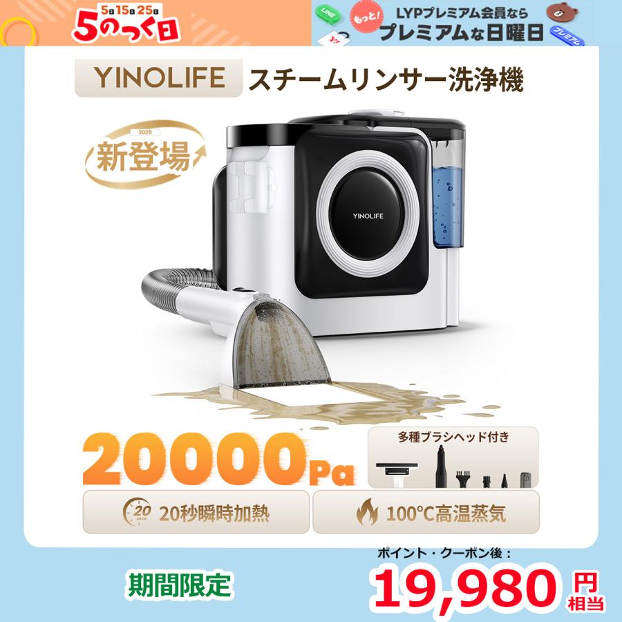 2025年3月末購入・未使用【YINO Life 加熱スチームリンサー洗浄機】 YINO Life 「2025新型」カーペットクリーナー リンサー スチーム
