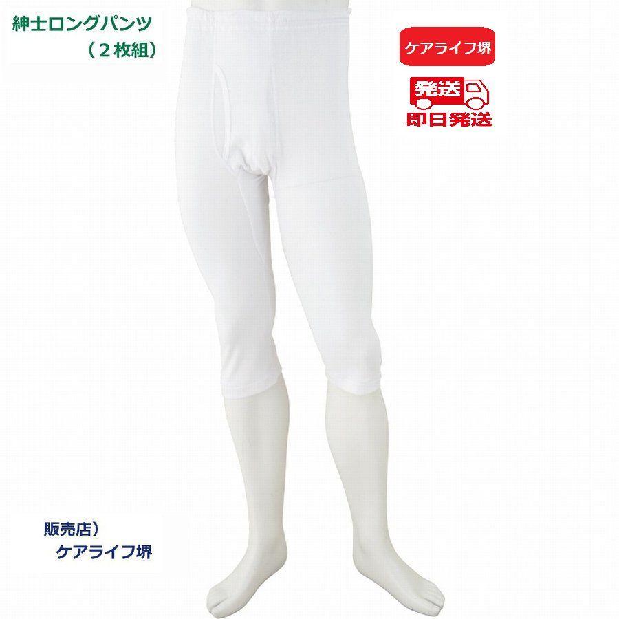 紳士ロングパンツ（２枚お買得） 38022 日常に活躍するお買い得な肌着 ケアファッション　　 | ケアファッション・アクティブ