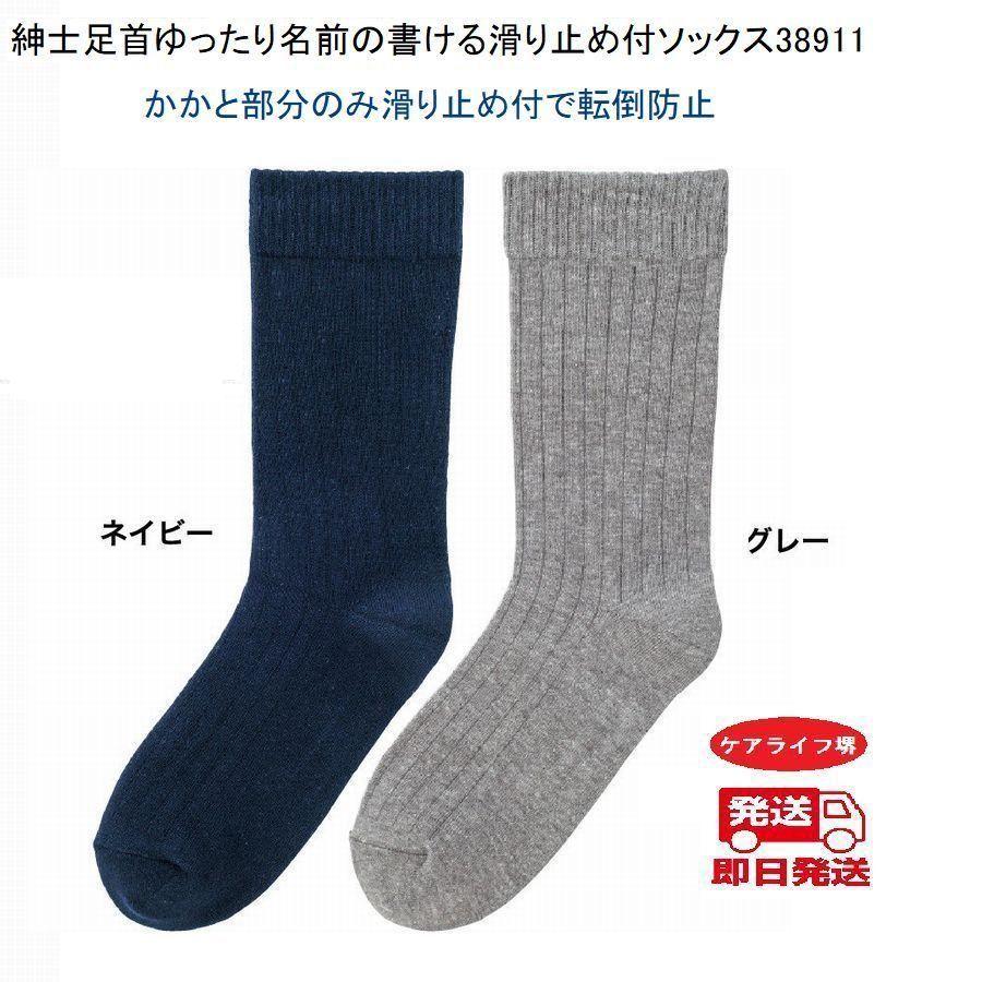 紳士足首ゆったり名前の書けるソックス38910 　濃い色のソックスにも名前が書けます ケアファッション | ケアファッション・アクティブ | 01
