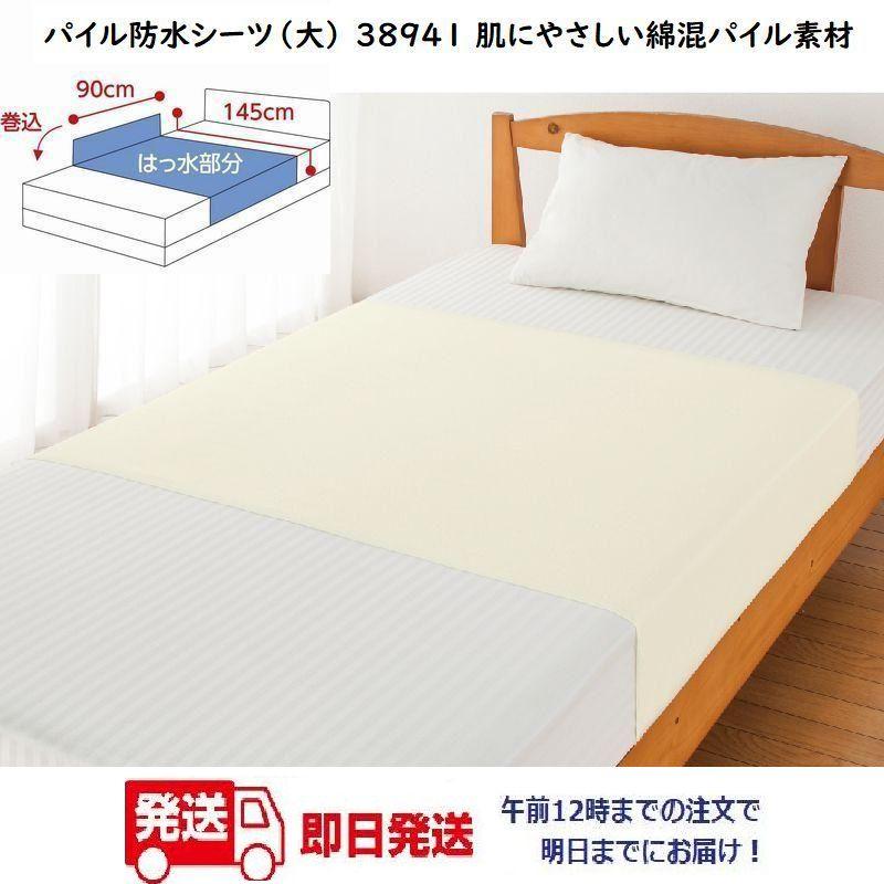 パイル防水シーツ（大） 38941 午前注文〜明日お届け！肌にやさしい綿混パイル素材　ケアファッション | 