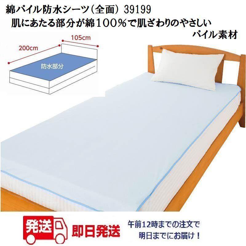 綿パイル防水シーツ（全面） 39199 ！ブルー綿１００％で肌ざわりのやさしいパイル素材　ケアファッション | 