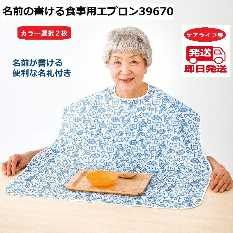 男女兼用名前の書ける食事用エプロン ２枚組 ２色選択 ピンク ブルー 名前が書ける便利な名札付き ケアライフ堺 通販 Yahoo ショッピング