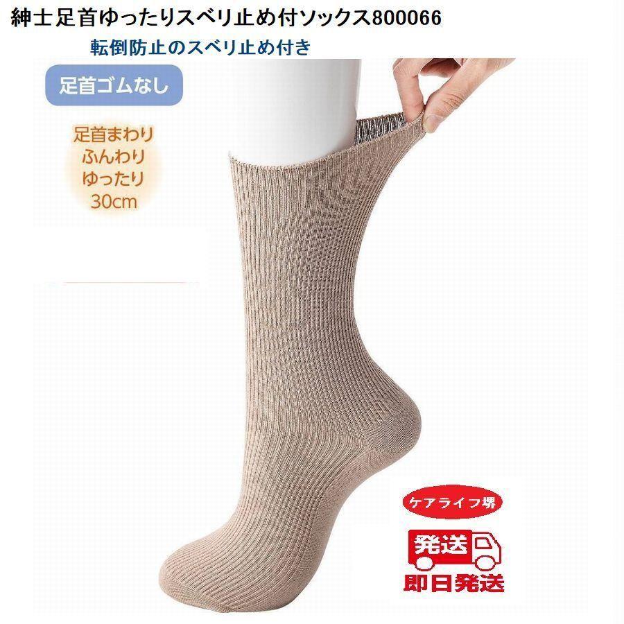 紳士足首ゆったりスベリ止め付ソックス800066  転倒防止のスベリ止め付き日本製  ケアファッション | ケアファッション・アクティブ