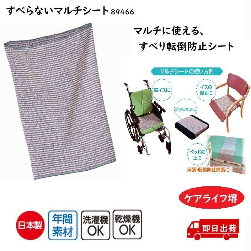 すべらないマルチシート 89466 29×40ｃｍマルチに使える、すべり転倒防止シート。 日本製　ケアファッション | ケアファッション・アクティブ