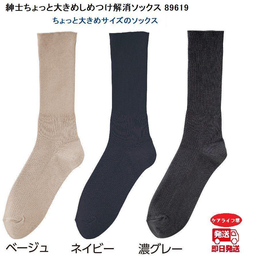 紳士ちょっと大きめしめつけ解消ソックス 89619 　ちょっと大きめサイズ ケアファッション | ケアファッション・アクティブ | 03
