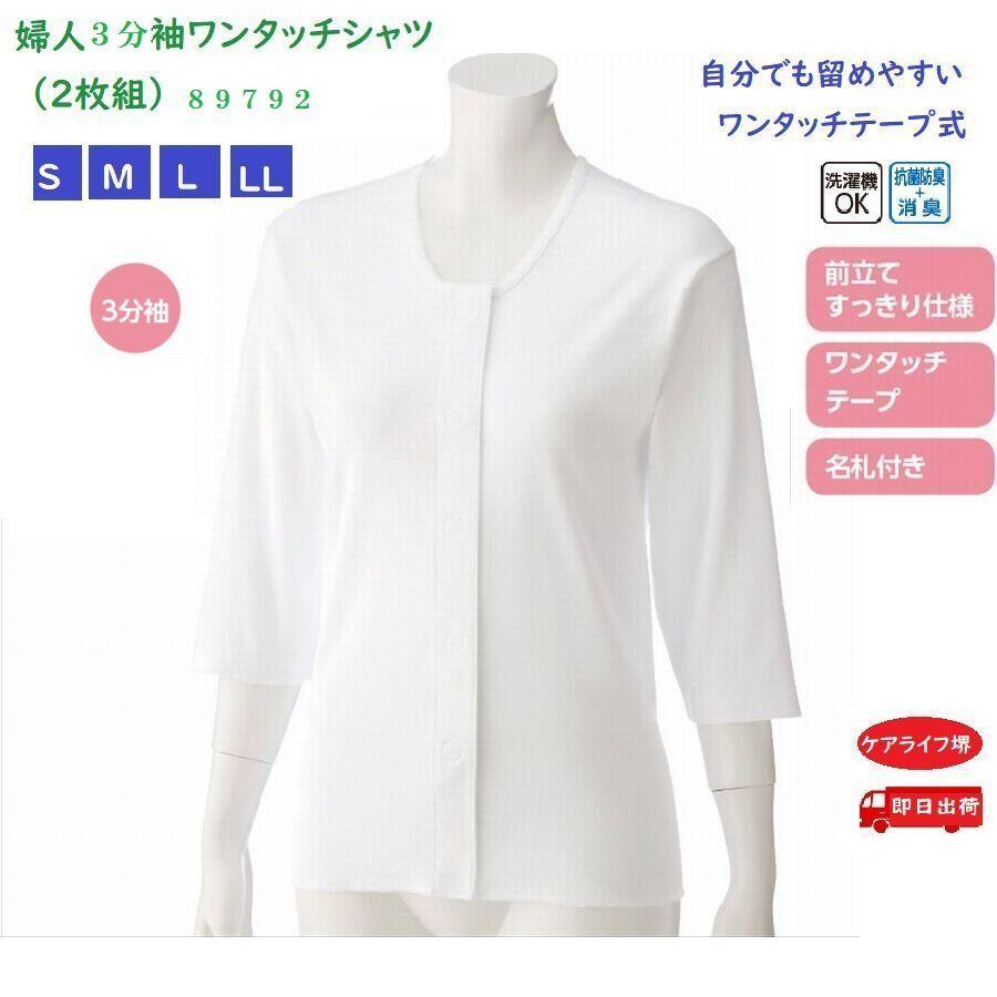 婦人3分袖ワンタッチシャツ(2枚組お買得) 89792 自分でも留めやすいワンタッチテープ式 　ケアファッション | ケアファッション・アクティブ