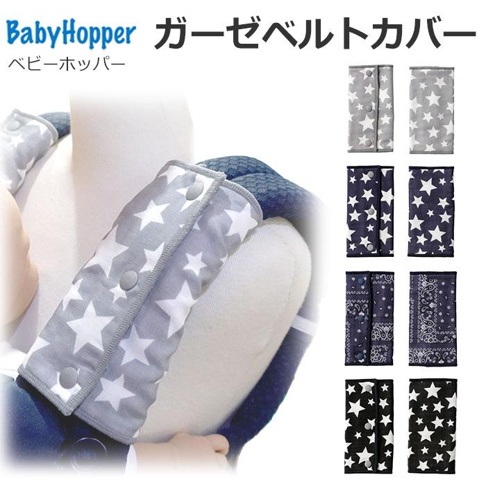 BabyHopper 抱っこ紐 よだれカバー エルゴベビー用 ガーゼベルトカバー
