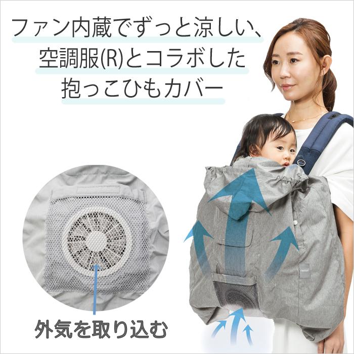 ベビーホッパー 空調抱っこひもカバー(R) 暑さ対策