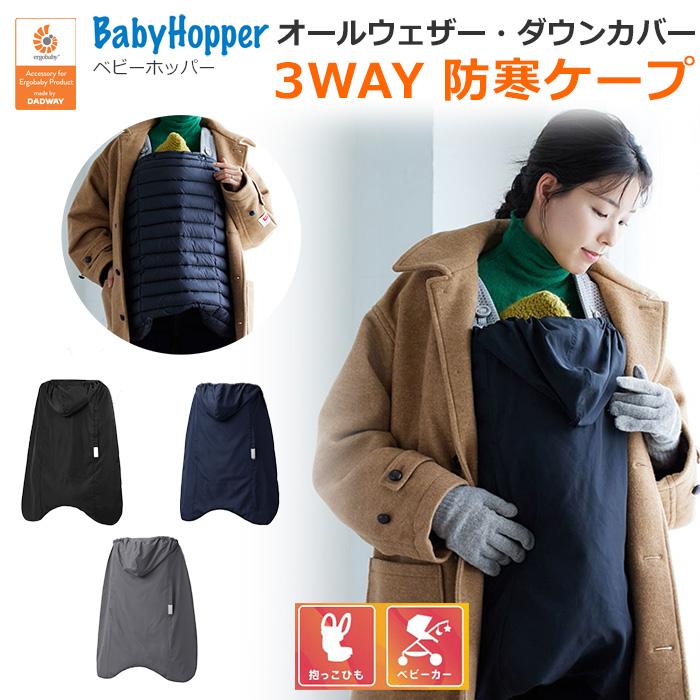エルゴ ベビーホッパー 抱っこ紐カバー ケープ 防寒 - 移動用品