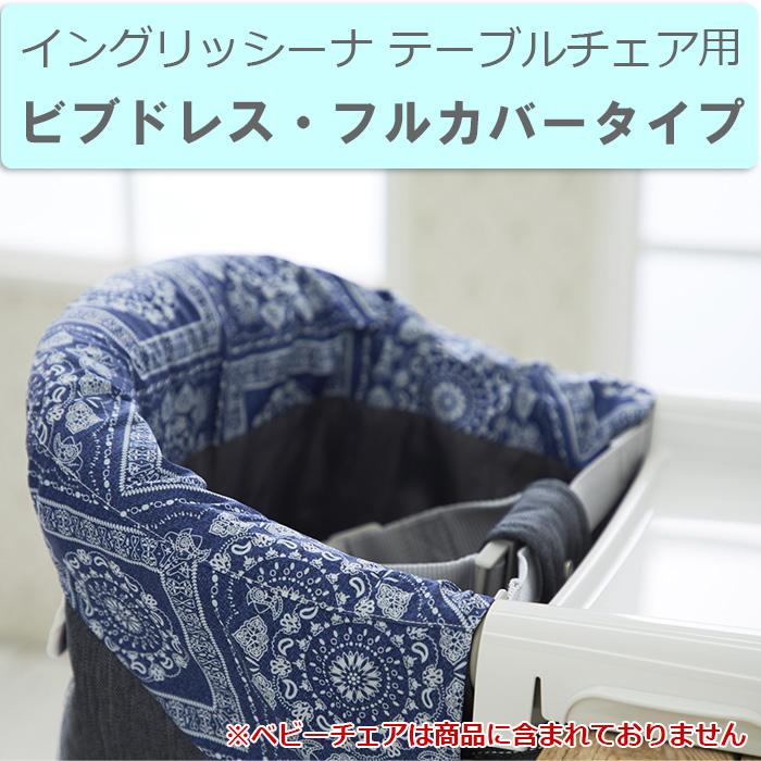 Inglesina fast ベビーチェア カバー イングリッシーナファスト用 ビブ