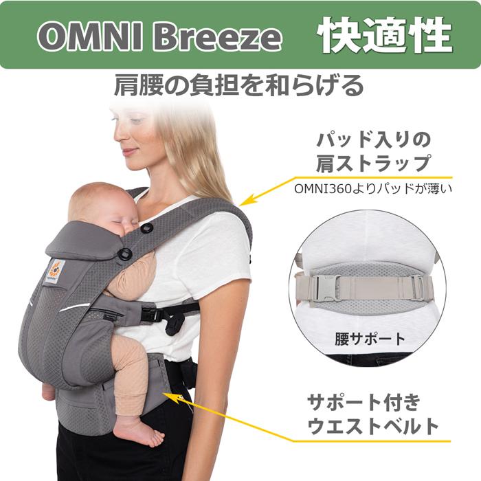 OMNI（ergobaby） 抱っこ紐 新生児 エルゴ オムニ ブリーズ
