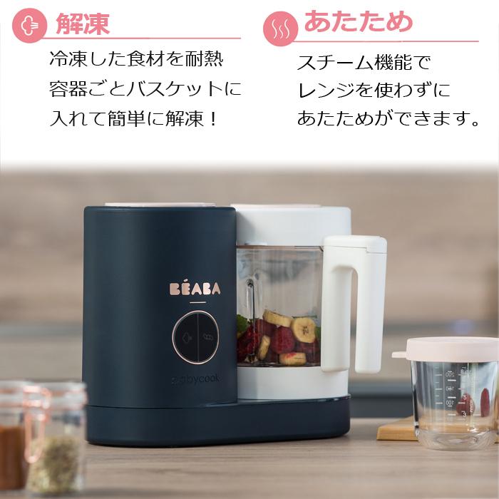 離乳食メーカー 調理器具 ベアバ ベビークック ネオ BEABA NEO 