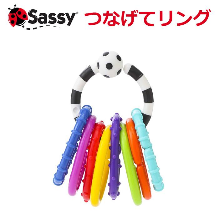 Sassy（サッシー） ベビーおもちゃ 新生児 つなげてリング 旧オー