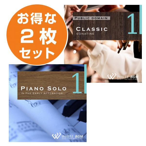 著作権フリーcd Bgm 店内 音楽 清らか2枚セット ピアノソロ1 クラシック１ Set Set 店内音楽cd White Bgm Yahoo 店 通販 Yahoo ショッピング