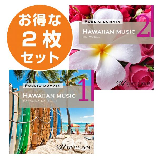 著作権フリーCD BGM 店内 音楽　ハワイアン2枚セット　Hawaiian music 1/Hawaiian music 2 (set50016)｜whitebgm