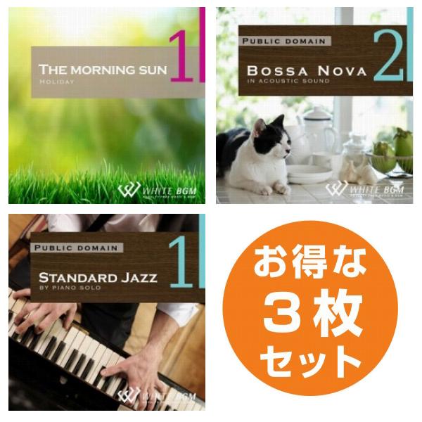 著作権フリーCD BGM 店内 音楽　お店の朝昼晩3枚セット　ザ モーニング サン1/ボサノバ2/スタンダードジャズ1(set50019)