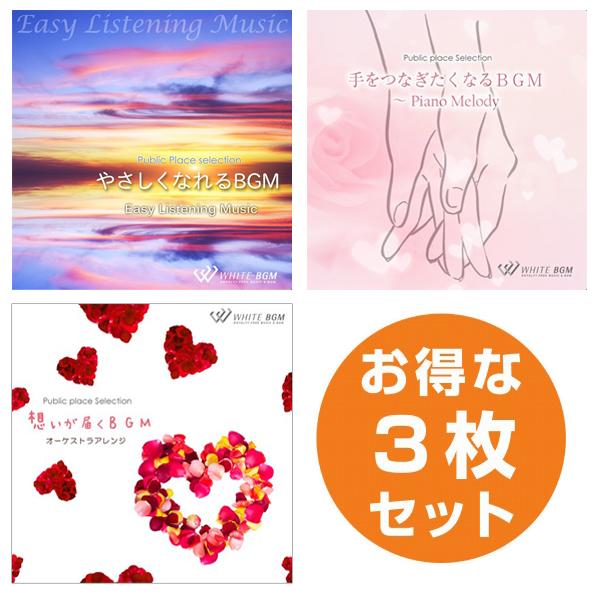 著作権フリーCD BGM 店内 音楽　ハートフル3枚セット　やさしくなれるBGM/手をつなぎたくなるBGM/想いが届くBGM（set50065）