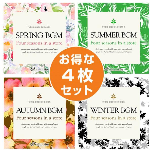 著作権フリーCD BGM 店内 音楽　お店の春夏秋冬4枚セット　春BGM/夏BGM/秋BGM/冬BGM（set50066）