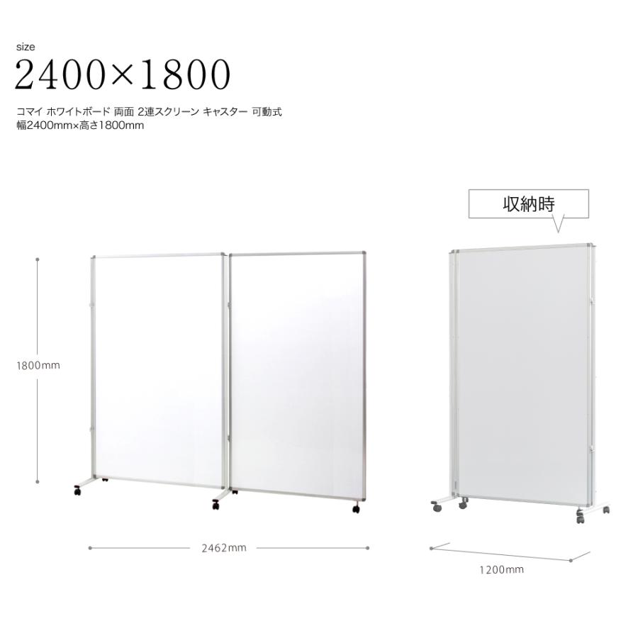 ホワイトボード 事務所 オフィス マグネット対応 脚付き 2連 パーテーション 無地 2400mm×1800mm 2LB-64SSWW コマイ_7
