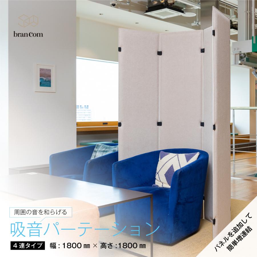 branCom 4連吸音パーテーション幅1800mm×高さ1800mm グレージュ色 