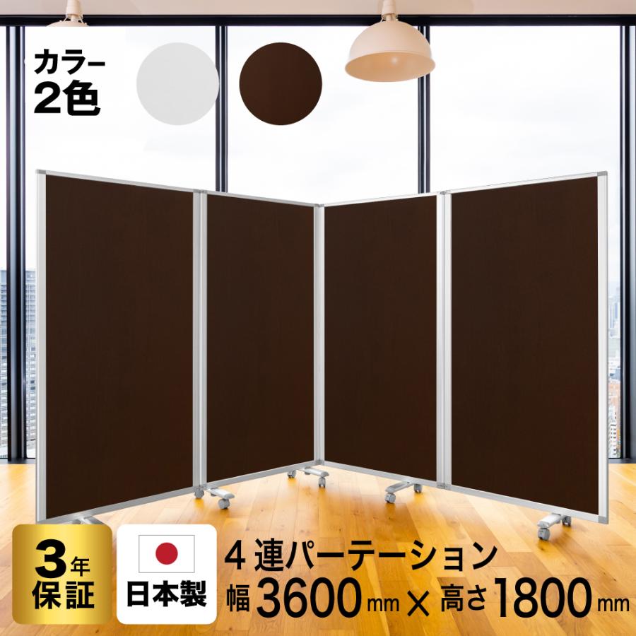 高級 デラックス 4連スクリーン ホワイト/ダーク木目 W3600×D350 