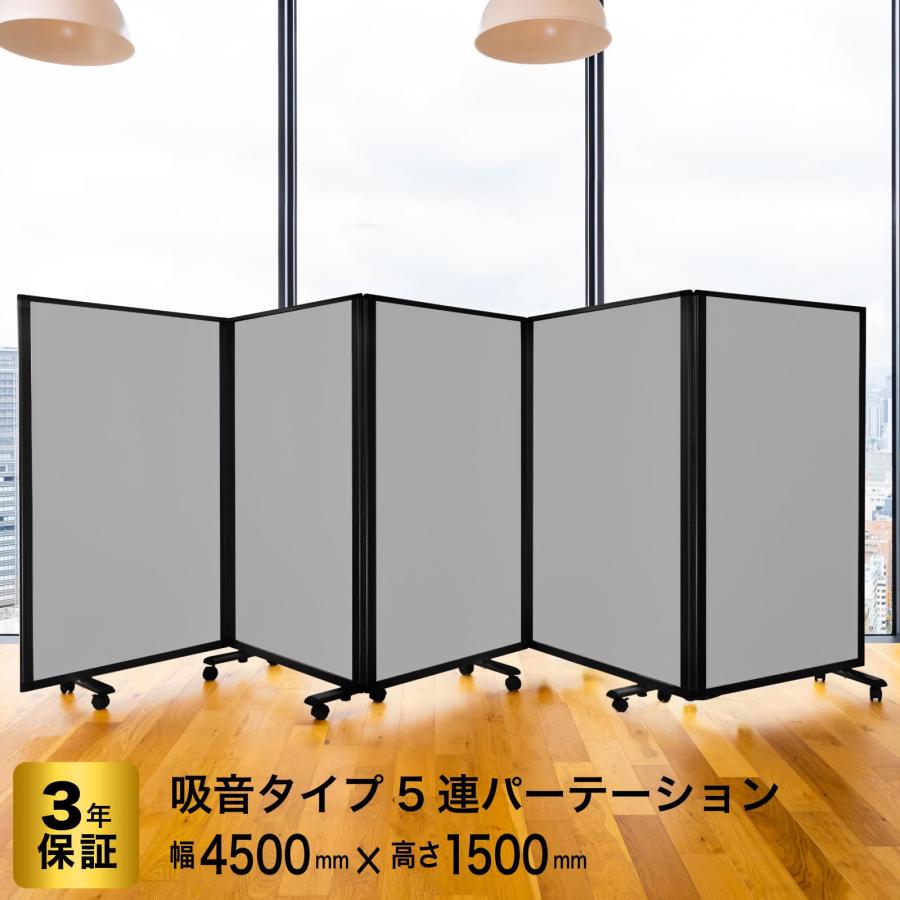 高級 デラックス Comai 5連 吸音パーテンション幅4500mm×高さ1500mm 5連スクリーン グレーワイド キャスター付 可動式 JP5-1509BNB-FYSA : jp5-1509bnb-fysa : ホワイトボードと家具のコマイ - 通販 - Yahoo!ショッピング 高級 デラックス Comai 5連 吸音パーテンション幅4500mm×高さ1500mm 5連スクリーン グレーワイド キャスター付 可動式 JP5-1509BNB-FYSA : jp5-1509bnb-fysa : ホワイトボードと家具のコマイ - 通販 - Yahoo!ショッピング