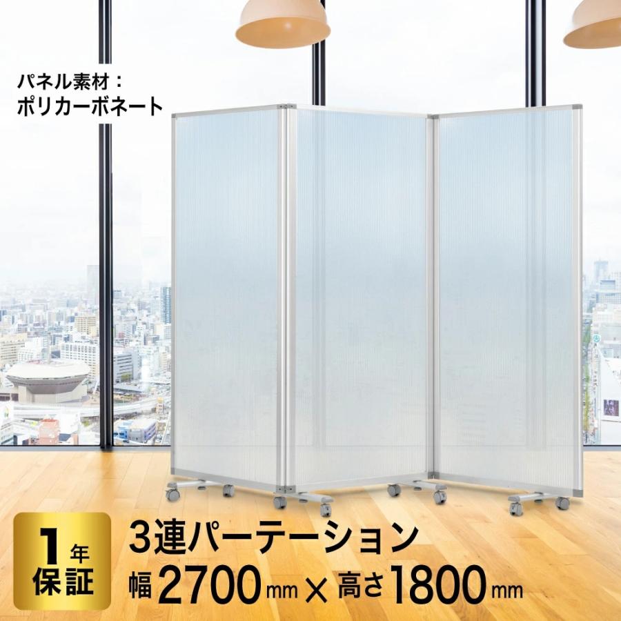 高級 デラックス パーテーション 3連 幅2700mm×高さ1800mm 3連