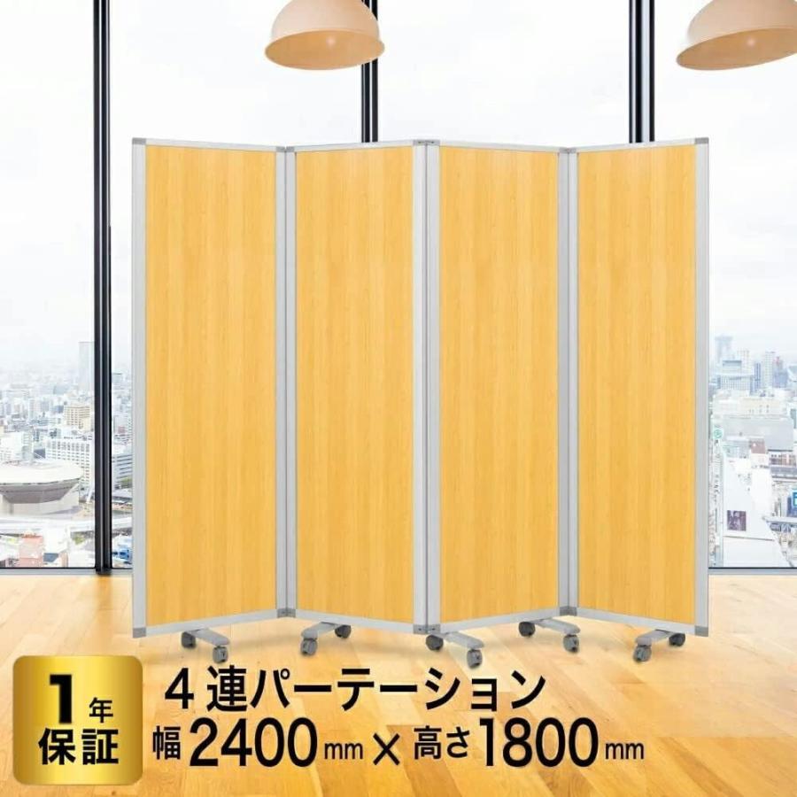 高級 デラックス パーテーション 4連 キャスター付き パーティション 間仕切り パーティーション 可動式 木目 パーテーション (幅2400mm×高さ1800mm) 耐震_1