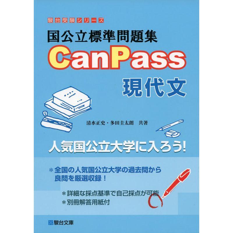 国公立標準問題集CanPass現代文 (駿台受験シリーズ) :20230123111230-00700us:WhiteBoat - 通販 ...