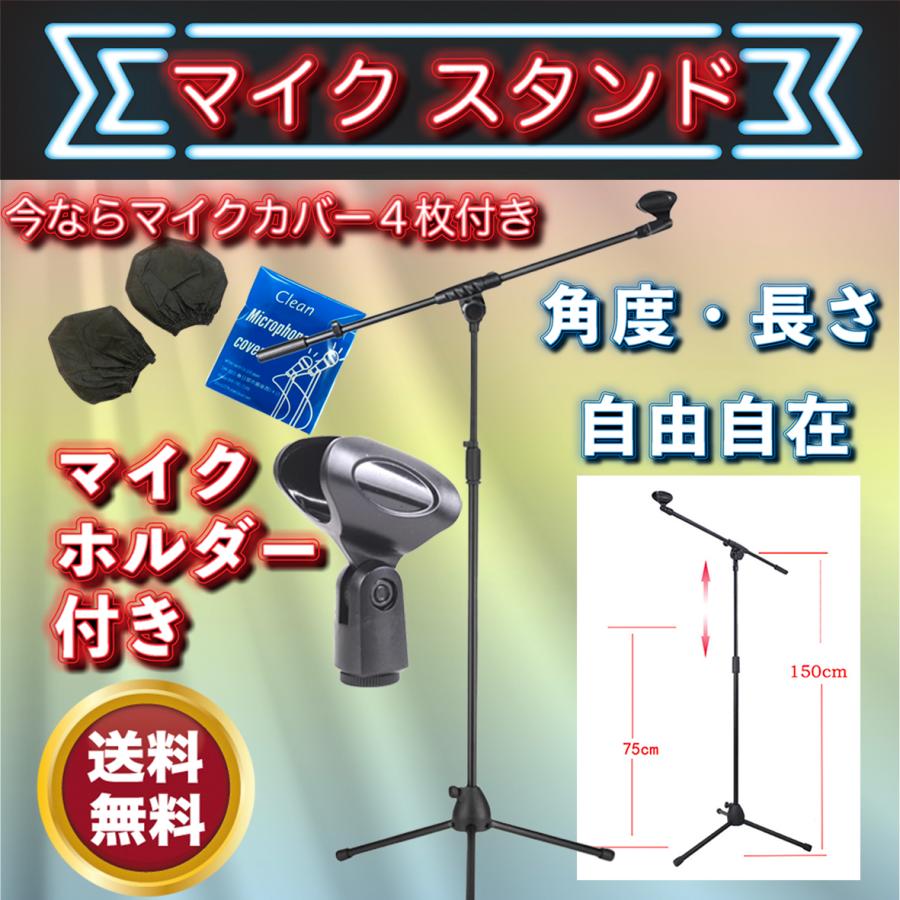 マイクスタンド マイクホルダー付き ブーム付き　マイクカバー４枚付き　伸縮角度調整可能 ライブ 公演 講習会 ステージ｜whiteearth