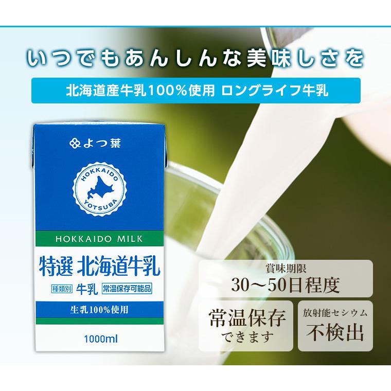ロングライフ牛乳 1000ml 北海道産生乳100%の長期保存可能なロング