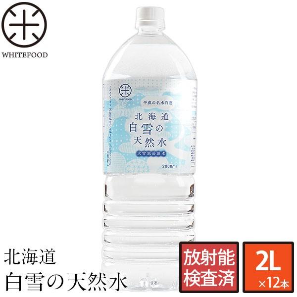 平成の名水百選 北海道 白雪の天然水 2L×12本  放射能検査済  ストロンチウム検査済｜whitefood