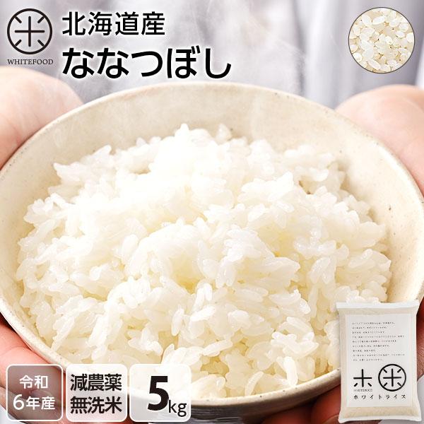 令和6年度産 ホワイトライス ななつぼし 5kg 無洗米 送料無料 放射能