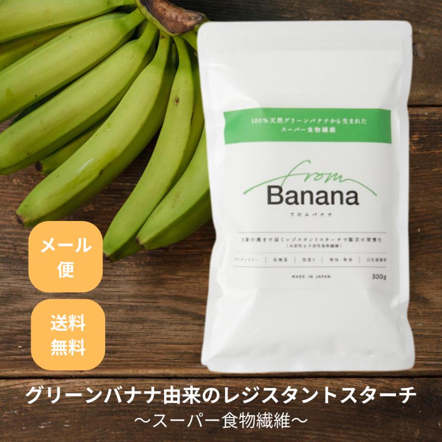 from Banana （フロムバナナ）300g レジスタントスターチ 難消化性